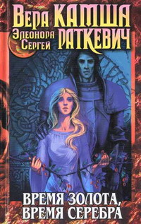 Время серебра (fb2)