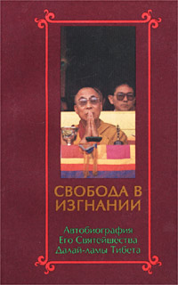 Свобода в изгнании. Автобиография Его Святейшества Далай-ламы Тибета. (fb2)
