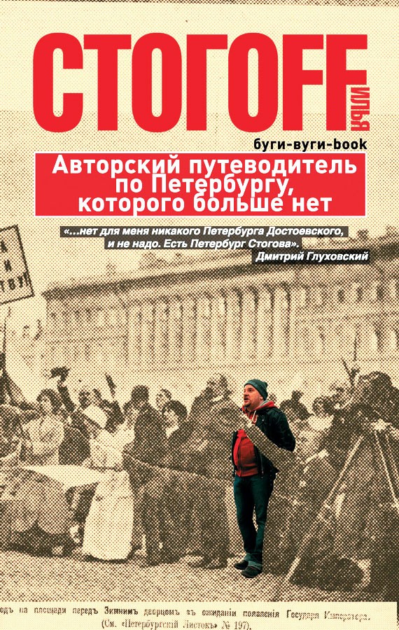 Буги-вуги-Book. Авторский путеводитель по Петербургу, которого больше нет (fb2)