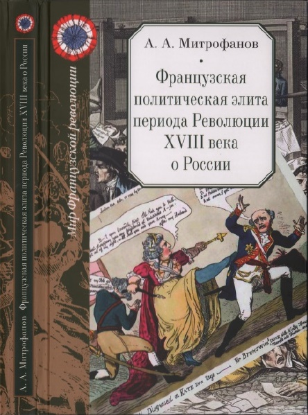 Французская политическая элита периода Революции XVIII века о России (fb2)