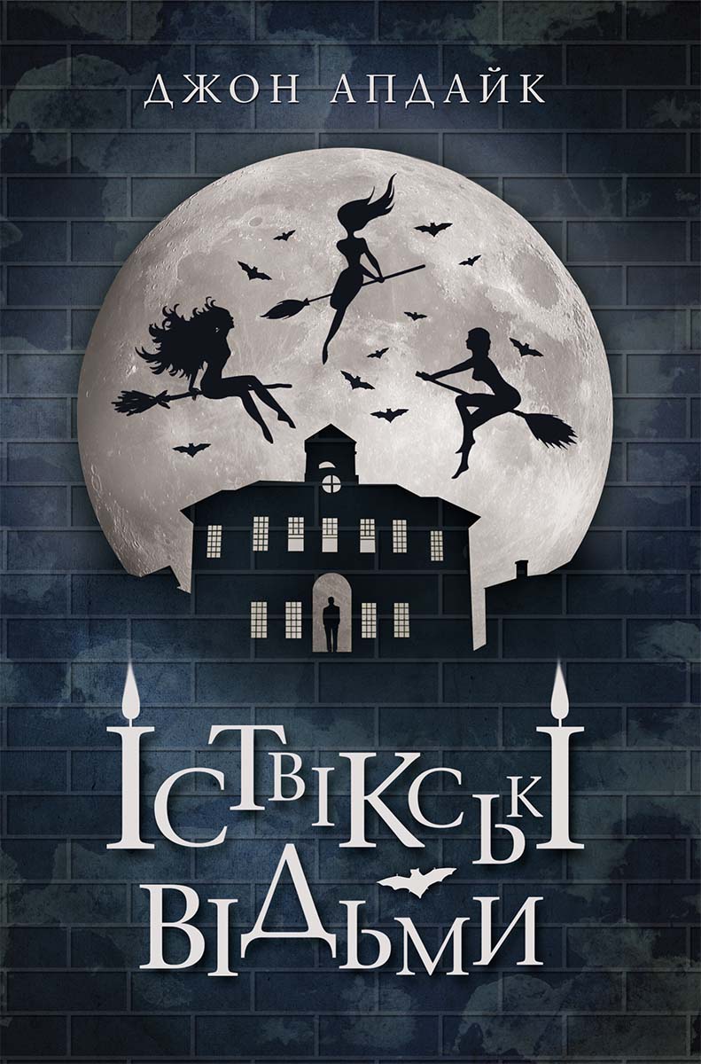 Іствікські відьми (fb2)