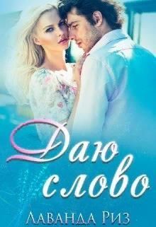 Даю слово (СИ) (fb2)