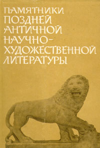 Памятники поздней античной научно-художественной литературы II-V века (fb2)