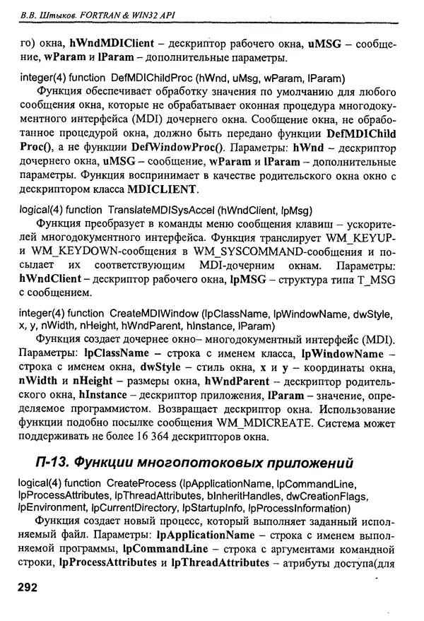 КулЛиб. В. В. Штыков - Fortran & Win32 API. Создание программного интерфейса для Windows средствами современного Фортрана. Страница № 294