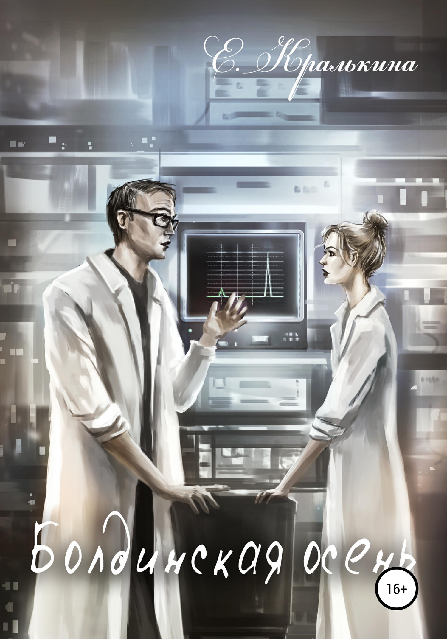 Болдинская осень (fb2)