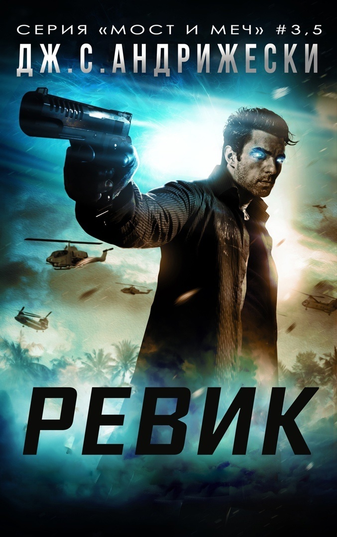 Ревик (ЛП) (fb2)