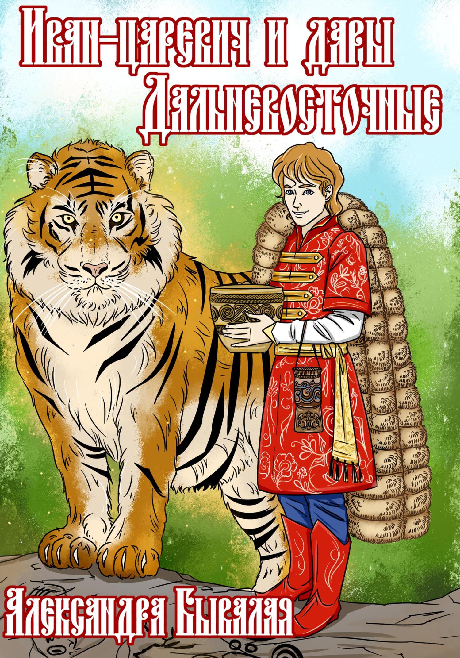 Иван-царевич и дары Дальневосточные (fb2)