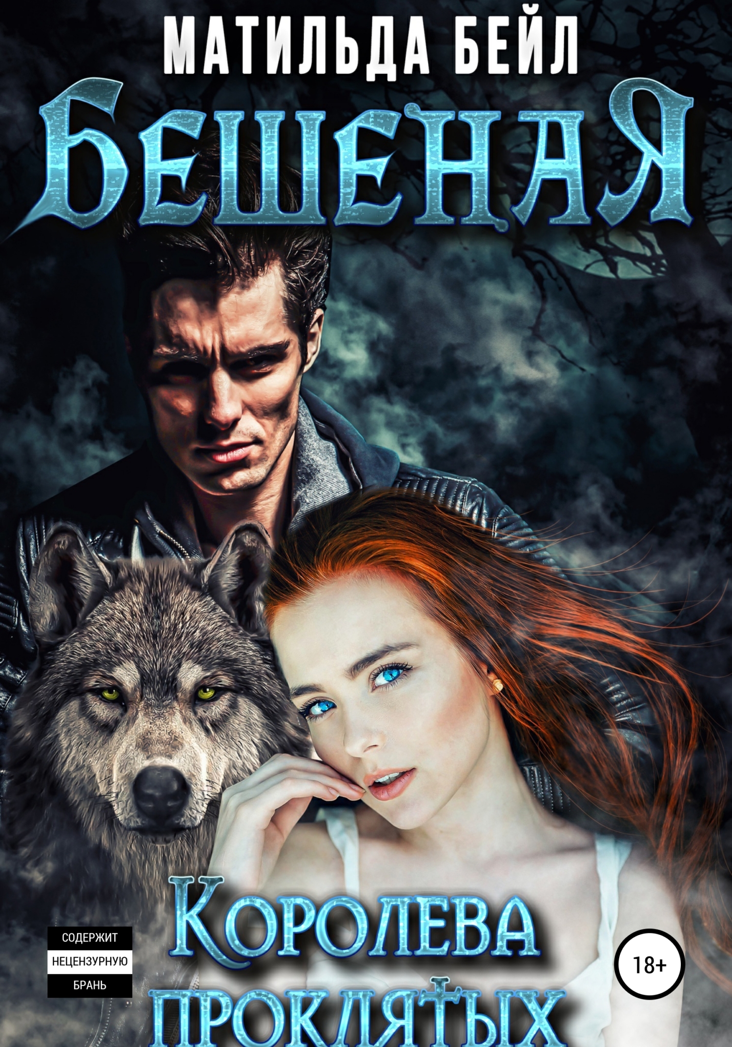 Бешеная. Королева проклятых (fb2)