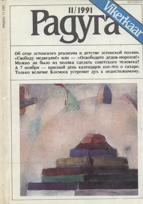 КулЛиб.   Журнал «Радуга (Vikerkaar)» - Радуга (Vikerkaar) 1991 №11. Страница № 1