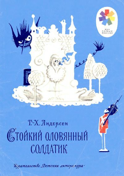 Стойкий оловянный солдатик (djvu)