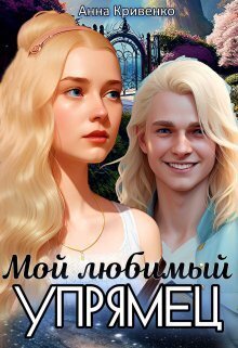 Мой любимый Упрямец (СИ) (fb2)