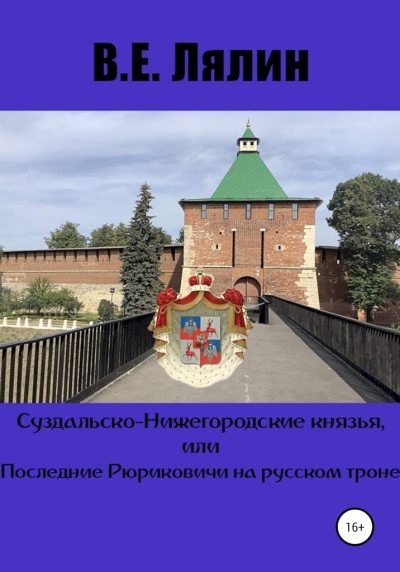 Суздальско-Нижегородские князья, или Последние Рюриковичи на русском троне (fb2)