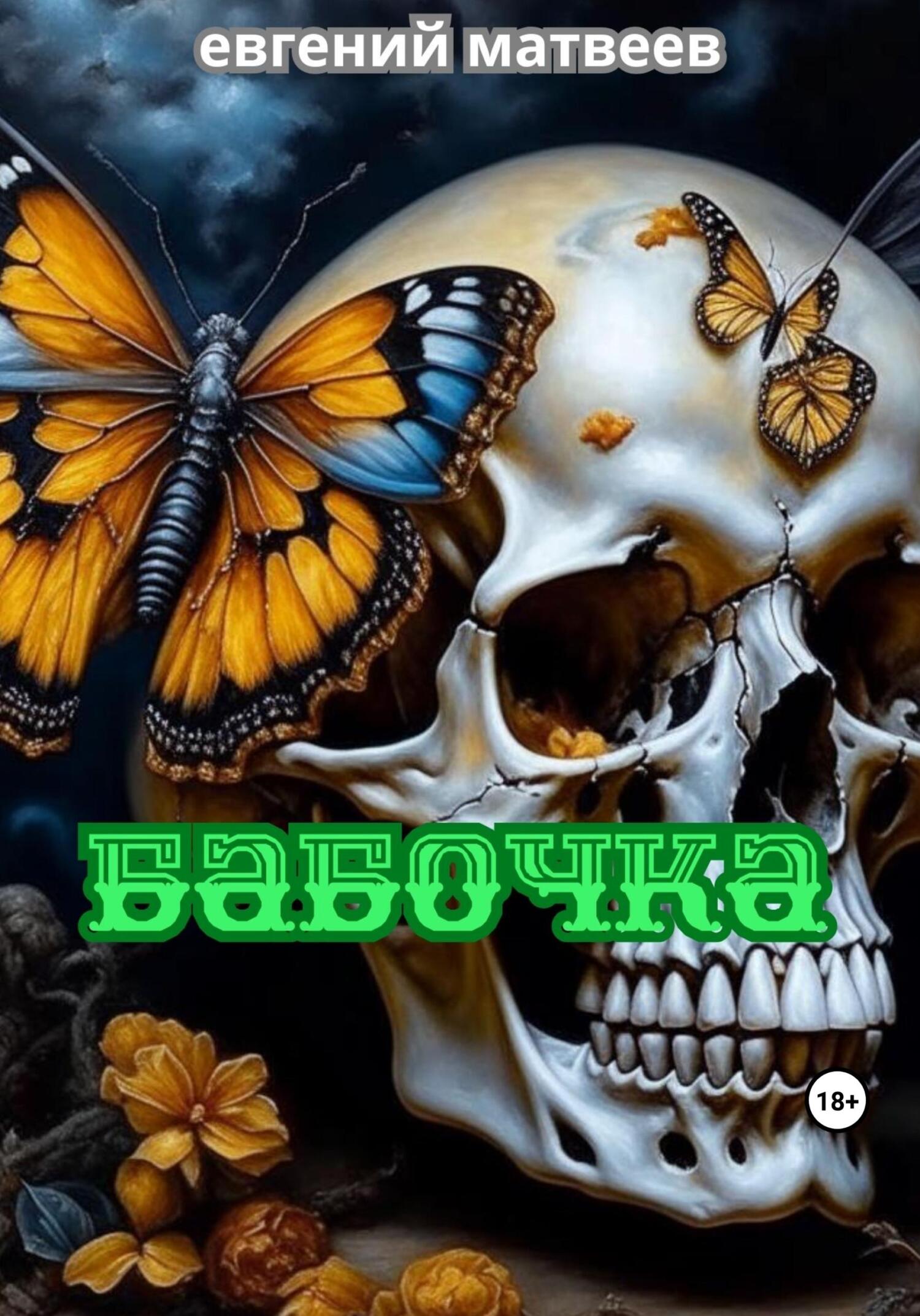 Бабочка (fb2)