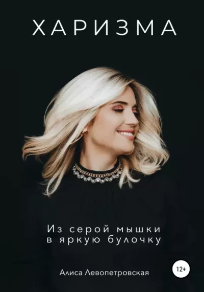 Харизма. Из серой мышки в яркую булочку (epub)