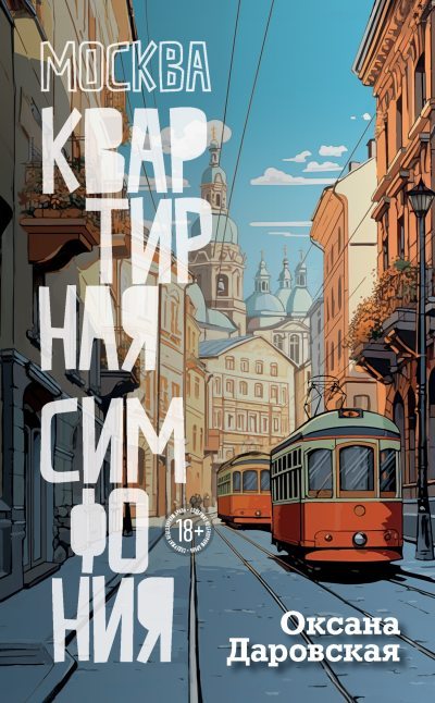 Москва. Квартирная симфония (fb2)