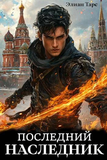 Последний наследник (fb2)