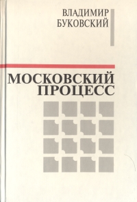 Московский процесс (Часть 2) (fb2)