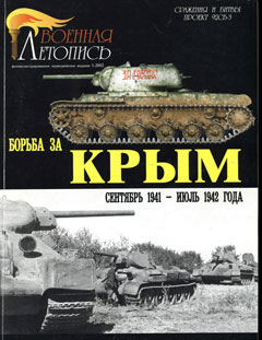Борьба за Крым (сентябрь 1941 - июль 1942 года) (fb2)