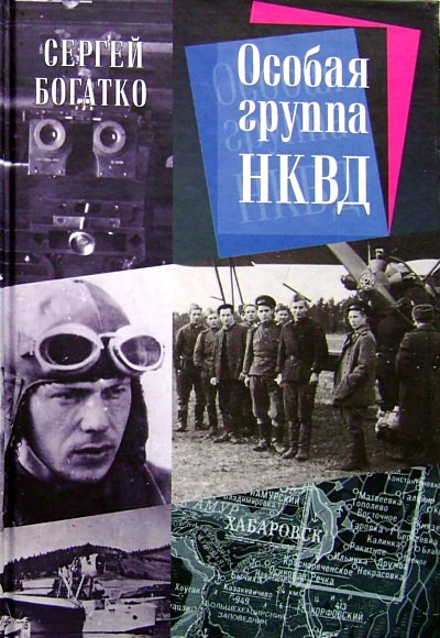 Особая группа НКВД (fb2)
