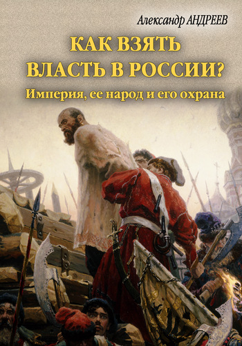 Как взять власть в России? Империя, ее народ и его охрана (fb2)