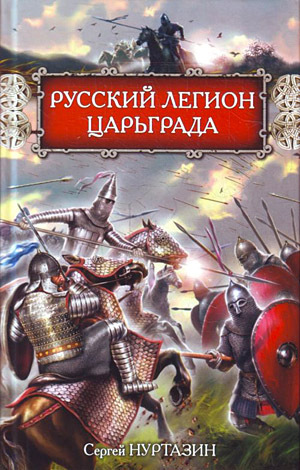 Русский легион Царьграда (fb2)