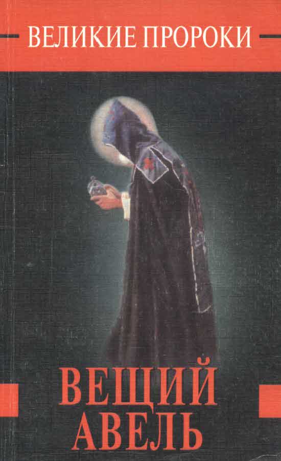 Вещий Авель (fb2)