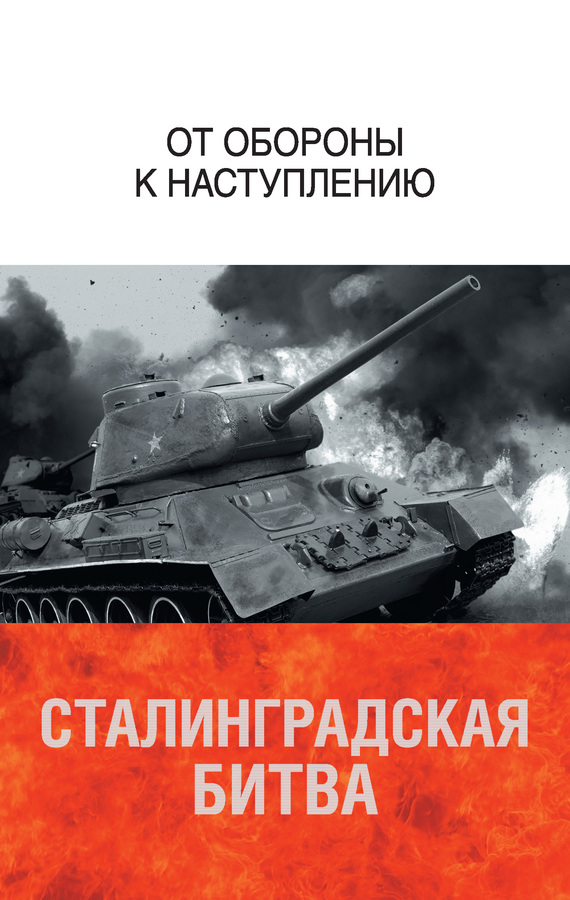 Книги о сталинградской битве скачать бесплатно