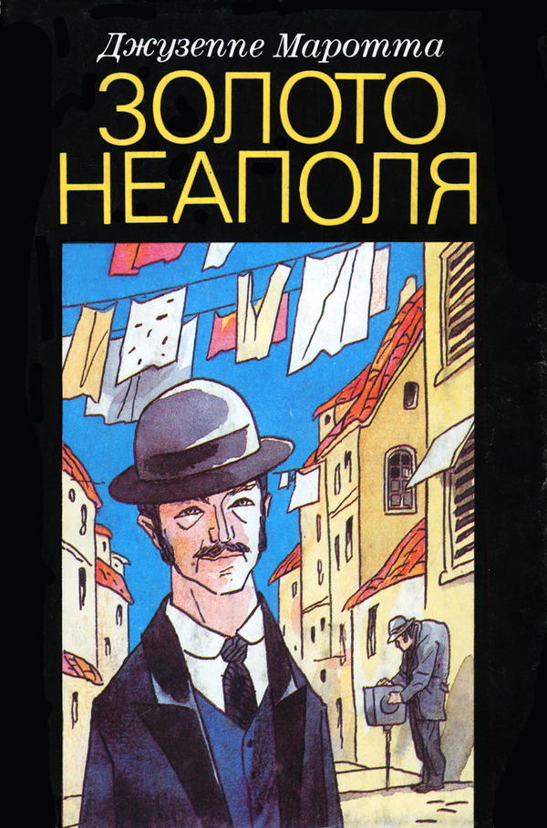Золото Неаполя: Рассказы (fb2)