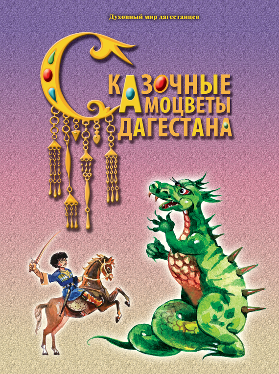 Сказочные самоцветы Дагестана (fb2)