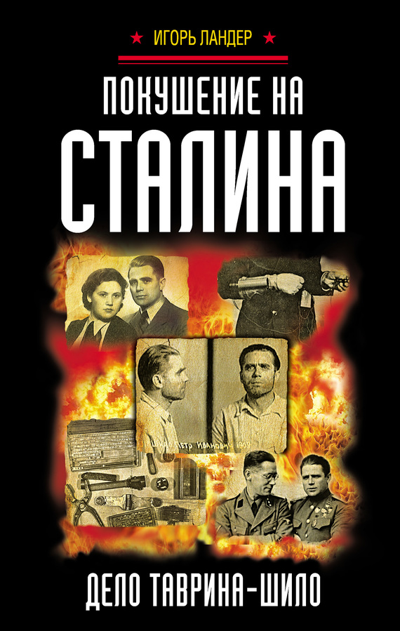 Покушение на Сталина. Дело Таврина – Шило (fb2)