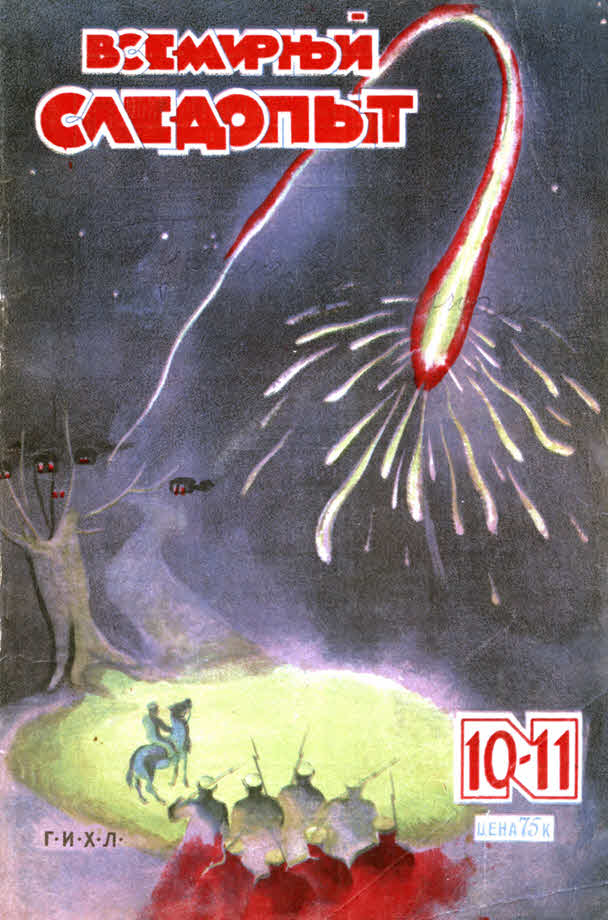 Всемирный следопыт, 1930 № 10-11 (fb2)