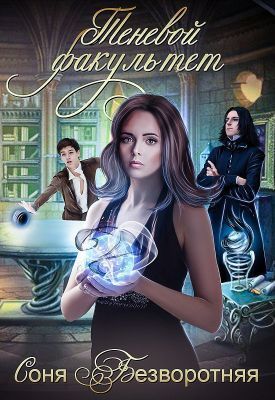 Теневой факультет [СИ] (fb2)