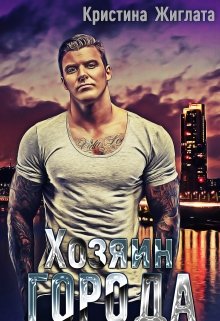 Хозяин Города (fb2)