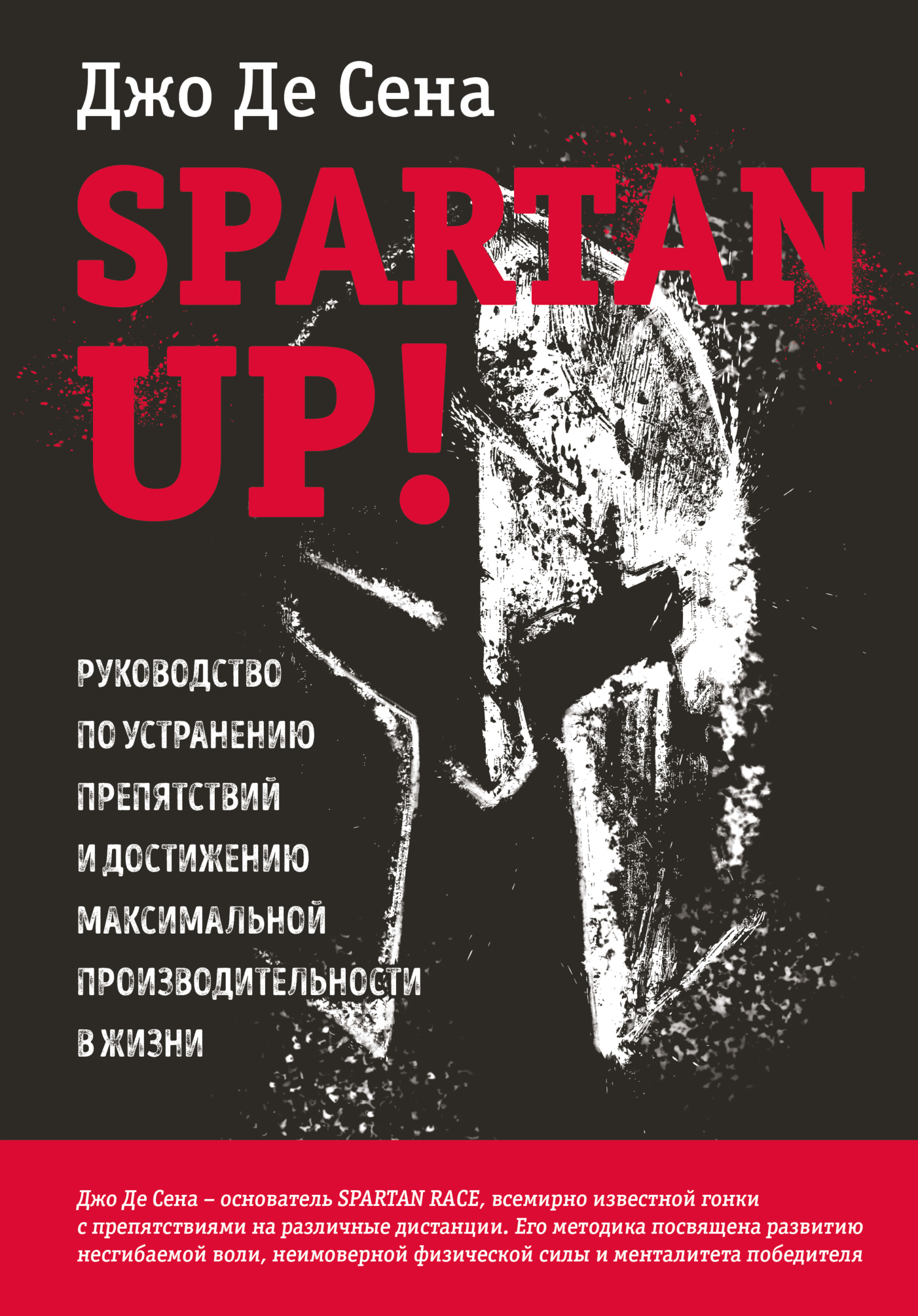 Spartan up! Руководство по устранению препятствий и достижению максимальной производительности в жизни (fb2)