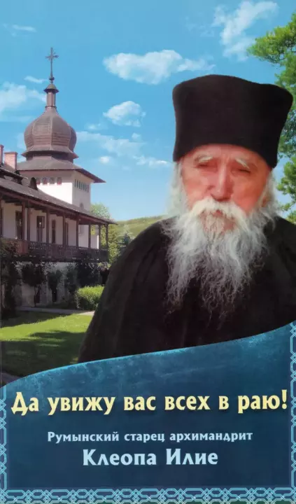 Да увижу вас всех в раю! Румынский старец архимандрит Клеопа Илие (djvu)