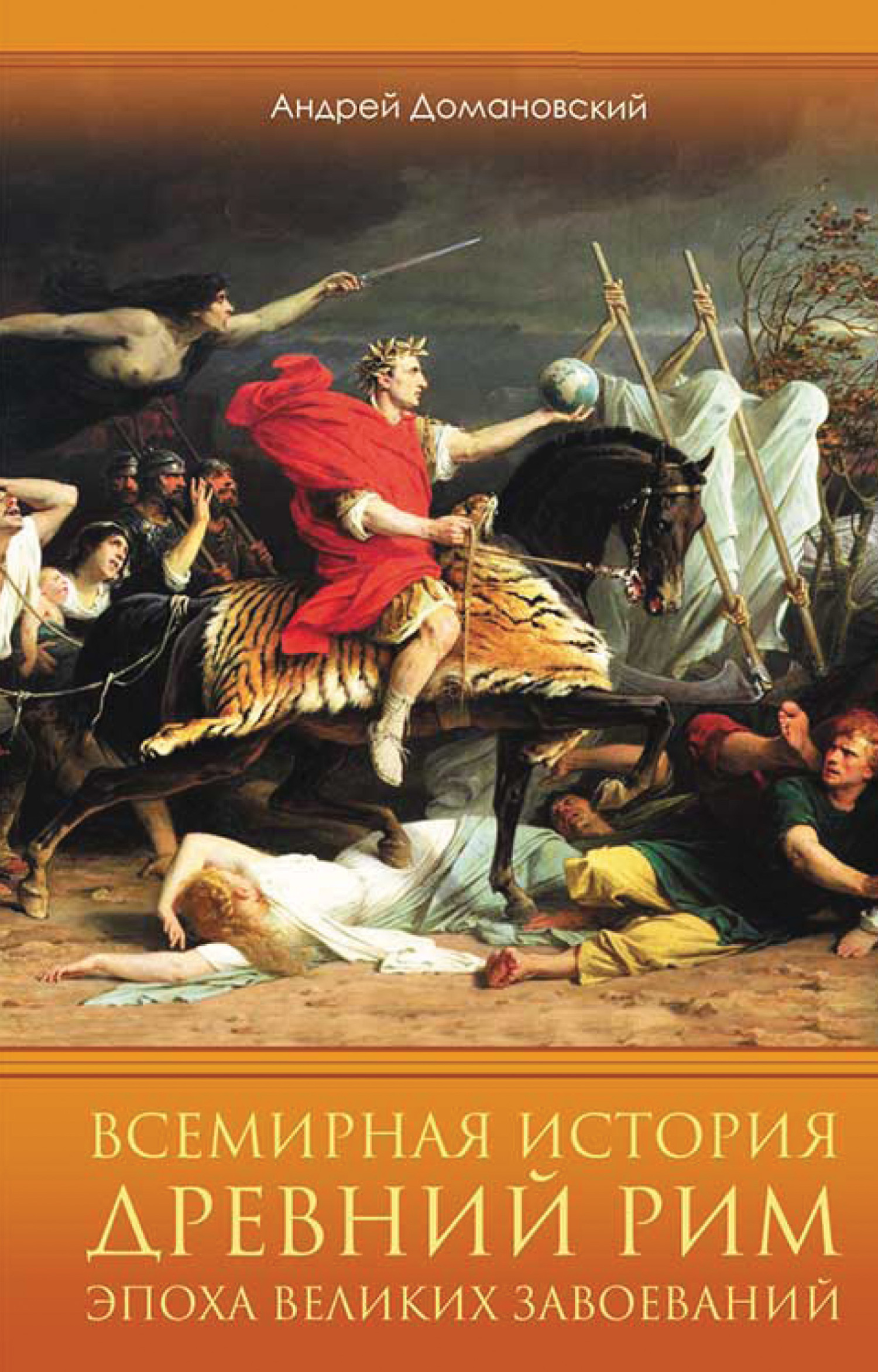 Всемирная история. Древний Рим. Эпоха великих завоеваний (fb2)