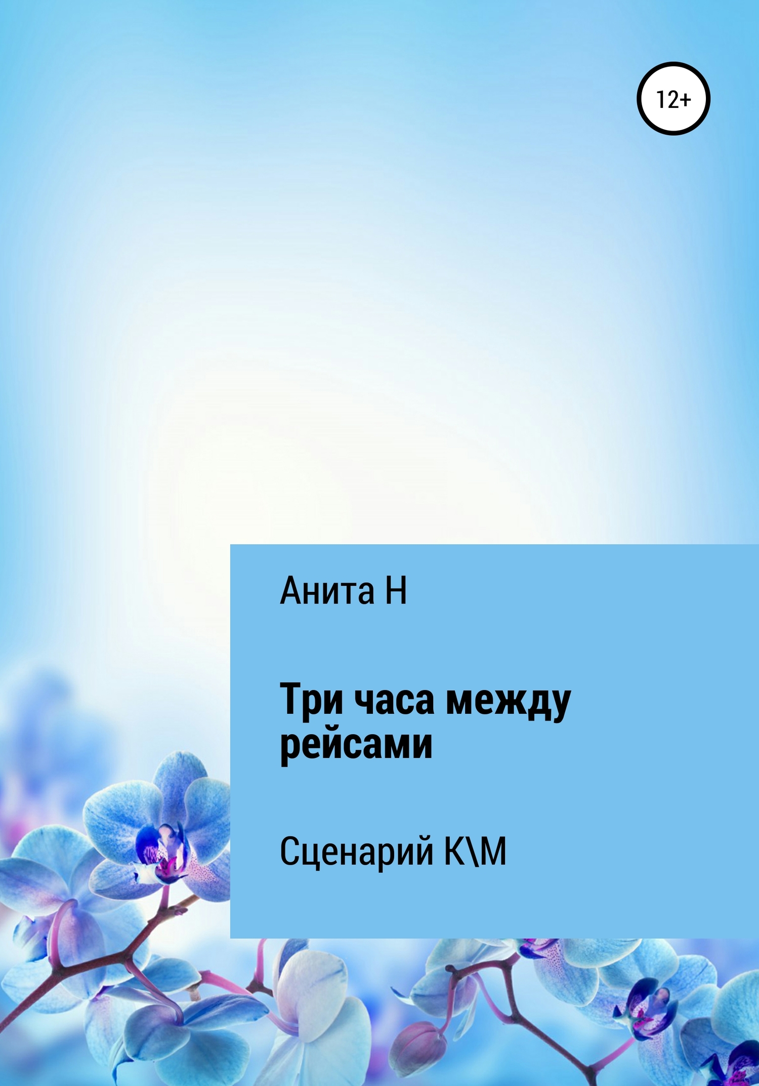 Три часа между рейсами. Сценарий короткометражного фильма по рассказу Ф.-С.Фицджеральда (1941) (fb2)