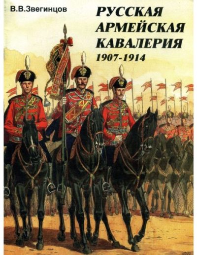 Русская армейская кавалерия 1907-1914 (pdf)