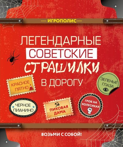 Легендарные советские страшилки в дорогу (fb2)