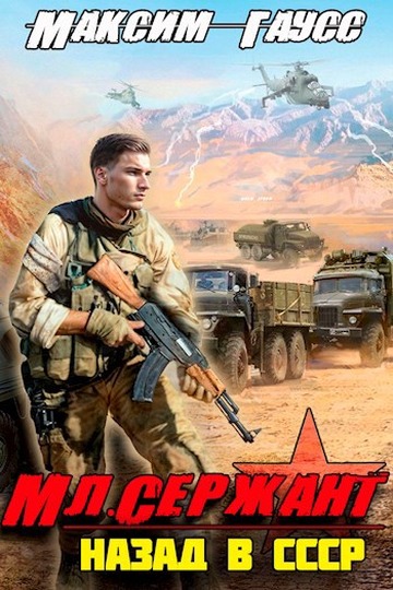 Мл. сержант. Назад в СССР. Книга 3 (fb2)