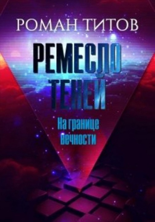 На границе вечности (fb2)