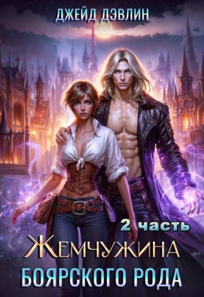 Жемчужина боярского рода. Часть 2 (fb2)