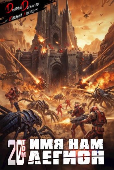 Имя нам Легион. Том 20 (fb2)