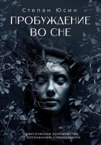 Пробуждение во сне. Практическое руководство по осознанным сновидениям (fb2)