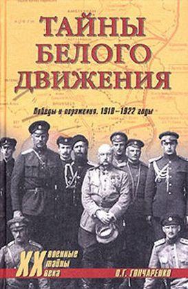Тайны Белого движения. Победы и поражения. 1918–1920 годы (fb2)
