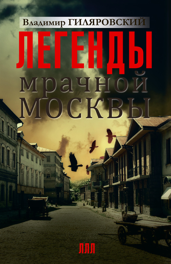 Легенды мрачной Москвы (сборник) (fb2)