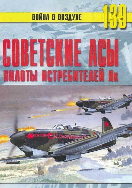 Советские асы пилоты истребителей Як (fb2)