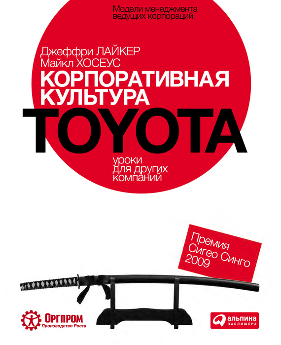 Корпоративная культура Toyota: Уроки для других компаний (fb2)