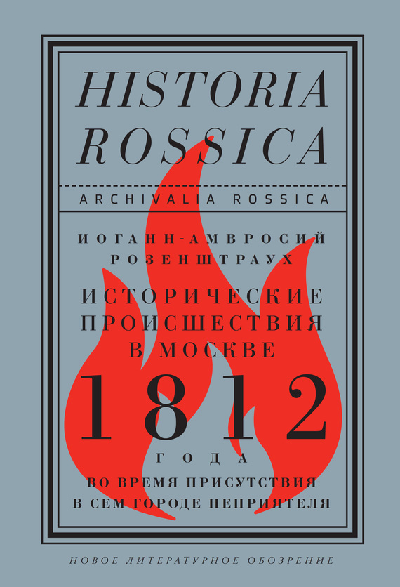 Исторические происшествия в Москве 1812 года во время присутствия в сем городе неприятеля (fb2)