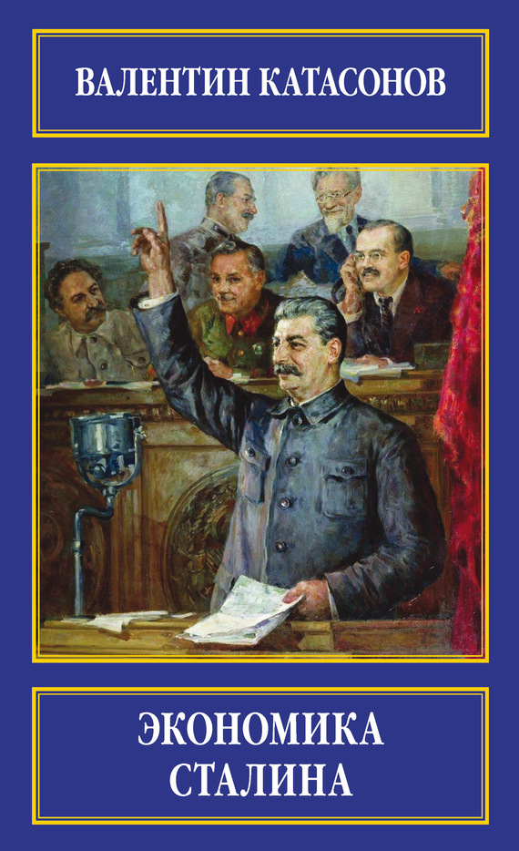 Экономика Сталина (fb2)